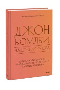 Джон Боулби Надежная опора: детско-родительская привязанность и здоровое развитие человека