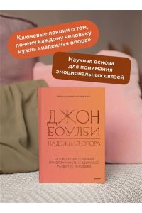 Джон Боулби Надежная опора: детско-родительская привязанность и здоровое развитие человека