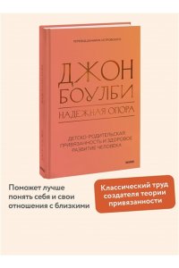 Джон Боулби Надежная опора: детско-родительская привязанность и здоровое развитие человека