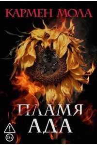 Мола К. Пламя ада