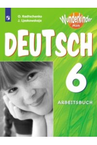 Немецкий язык. Рабочая тетрадь. 6 класс. Для школ с углубленным изучением немецкого языка