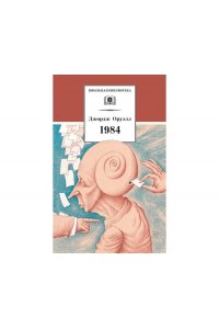 Оруэлл ШБ Оруэлл. 1984