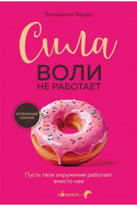 Харди Б. Сила воли не работает. Пусть твое окружение работает вместо нее