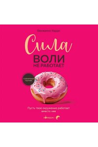 Харди Б. Сила воли не работает. Пусть твое окружение работает вместо нее