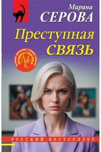 Серова М.С. Преступная связь (pocket)