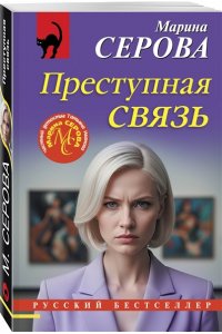 Серова М.С. Преступная связь (pocket)