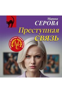 Серова М.С. Преступная связь (pocket)