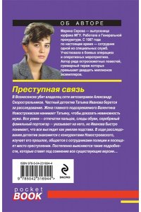 Серова М.С. Преступная связь (pocket)