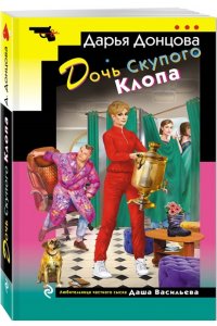 Донцова Д.А. Дочь Скупого Клопа (pocket)