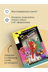 Донцова Д.А. Дочь Скупого Клопа (pocket)