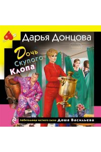 Донцова Д.А. Дочь Скупого Клопа (pocket)