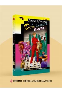 Донцова Д.А. Дочь Скупого Клопа (pocket)
