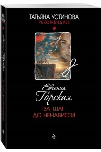Горская Е. За шаг до ненависти (pocket)