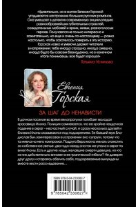 Горская Е. За шаг до ненависти (pocket)