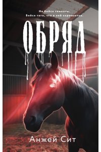 Сит А. Обряд