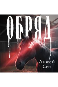 Сит А. Обряд