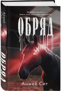 Сит А. Обряд