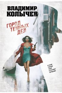 Колычев В.Г. Город темных дел (pocket)