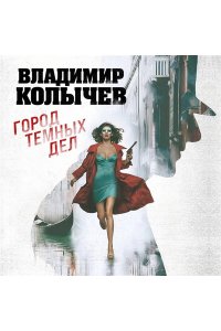 Колычев В.Г. Город темных дел (pocket)