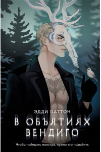 Паттон Э. В объятиях вендиго