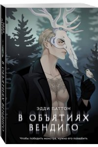 Паттон Э. В объятиях вендиго