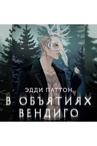 Паттон Э. В объятиях вендиго