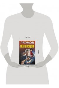 Леонов Н.И., Макеев А.В. Скелет в наследство
