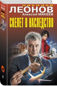 Леонов Н.И., Макеев А.В. Скелет в наследство