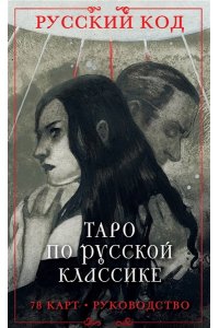 Дорофеева Е.А. Русский код. Таро по русской классике (78 карт и руководство по работе с колодой в подарочном футляре)