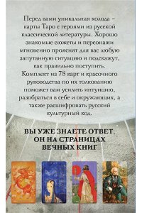 Дорофеева Е.А. Русский код. Таро по русской классике (78 карт и руководство по работе с колодой в подарочном футляре)