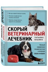 Ильина Т.А. Скорый ветеринарный лечебник. Полный справочник по диагностике и лечению собак и кошек (новое оформление)