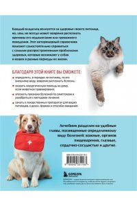 Ильина Т.А. Скорый ветеринарный лечебник. Полный справочник по диагностике и лечению собак и кошек (новое оформление)