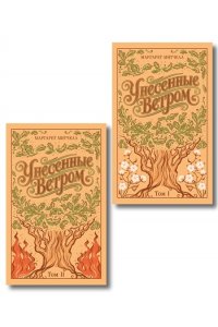 Митчелл М. Унесенные ветром. (комплект из 2-х книг) (подарочное издание)