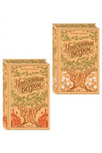 Митчелл М. Унесенные ветром. (комплект из 2-х книг) (подарочное издание)