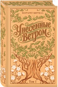 Митчелл М. Унесенные ветром. (комплект из 2-х книг) (подарочное издание)