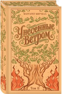 Митчелл М. Унесенные ветром. (комплект из 2-х книг) (подарочное издание)