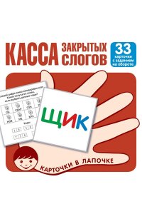Карточки в лапочке. Касса закрытых слогов. 33 карточки с заданием на обороте