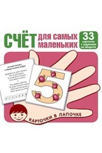 Карточки в лапочке. Счёт для малышей. 33 карточки с заданием на обороте