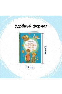Клад под старым дубом