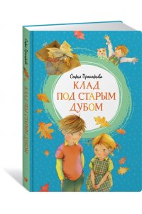 Клад под старым дубом
