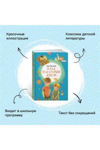 Клад под старым дубом
