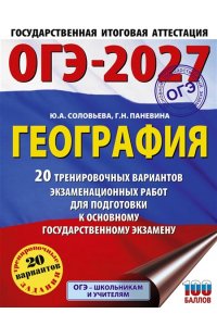 Соловьева Ю.А., Паневина Г.Н. ОГЭ-2027. География. 20 тренировочных вариантов экзаменационных работ для подготовки к основному государственному экзамену