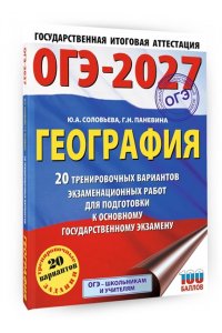 Соловьева Ю.А., Паневина Г.Н. ОГЭ-2027. География. 20 тренировочных вариантов экзаменационных работ для подготовки к основному государственному экзамену