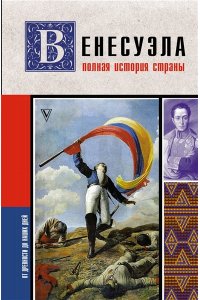 Наварете Р. Венесуэла. Полная история страны