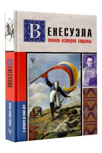Наварете Р. Венесуэла. Полная история страны