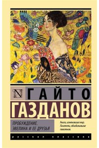 Газданов Г.И. Пробуждение. Эвелина и ее друзья
