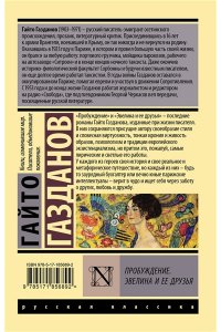 Газданов Г.И. Пробуждение. Эвелина и ее друзья