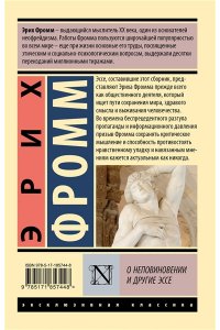Фромм Э. О неповиновении и другие эссе