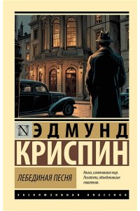 Криспин Э. Лебединая песня