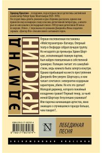 Криспин Э. Лебединая песня